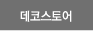 데코스토어